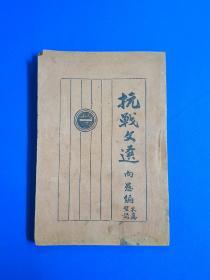 1937年《抗战文选》里面多篇毛泽东、朱德、陈独秀等文章，仅印3000册。