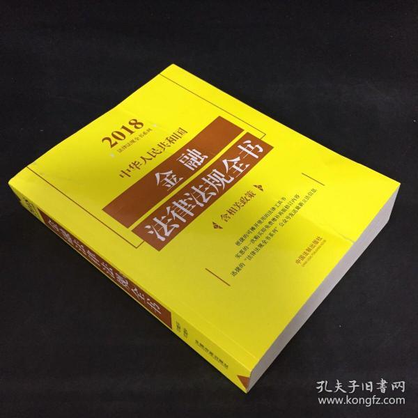 中华人民共和国金融法律法规全书（含相关政策）（2018年版）