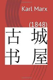 极其稀缺版,1848年版本 《  马克思和恩格斯著--共产党宣言   》约2019年出版