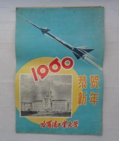 1960年挂历（哈尔滨工业大学）  1—12月全/约8开大小/装订散开  全图上传      货号：第39书架—B层