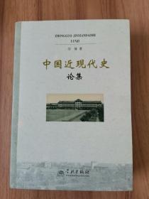 中国近现代史论集（作者签名本）