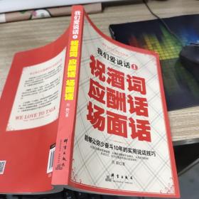 我们爱说话1 祝酒词 应酬话 场面话