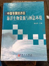 中国专属经济区海洋生物资源与栖息环境（瑕疵见末图）（A90箱）