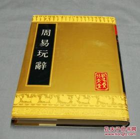 山东友谊书社《周易玩辞》全一册   孔子文化大全