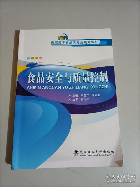 食品安全与质量控制/高职高专食品类专业规划教材