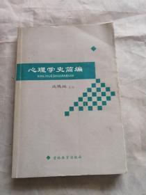 心理学史简编