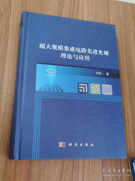 超大规模集成电路先进光刻理论与应用