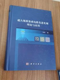 超大规模集成电路先进光刻理论与应用