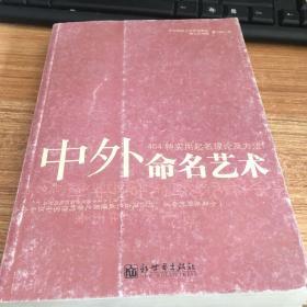 中外命名艺术：464种实用起名理论及方法