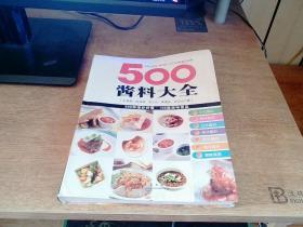 500酱料大全