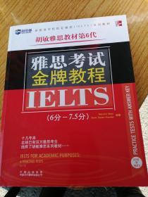 新航道·学校指定雅思（IELTS）培训教材：雅思考试金牌教程（6分-7.5分）（第6代）