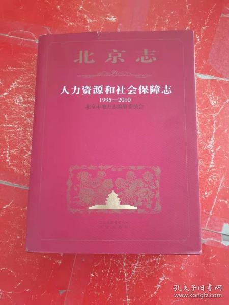 北京志人力资源和社会保障志1995-2010