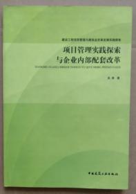 正版现货 建设工程项目管理与建筑业改革发展实践探索 项目管理实践探索与企业内部配套改革