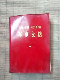 马克思 恩格斯 列宁 斯大林军事文选