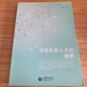 学校体育人才的培养