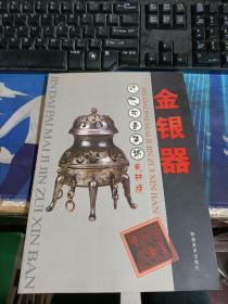 近代拍卖集锦 最新版 金银器