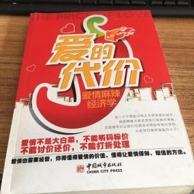 爱的代价：爱情麻辣经济学