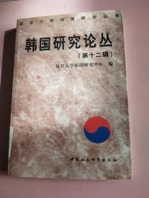 韩国研究论丛 第十二辑