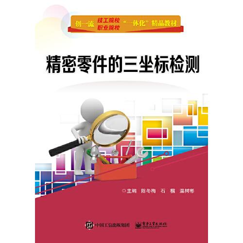 精密零件的三坐标检测(创技工院校职业院校一体化精品教材)