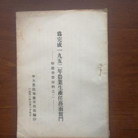 干部学习材料之二 ————
 为完成1952年农业生产任务而奋斗