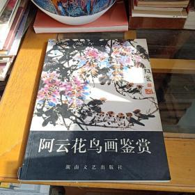 阿云花鸟画鉴赏   阿云毛笔签赠本