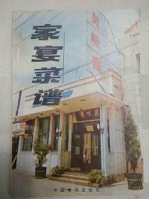 北京美味斋 家宴菜谱（1987年一版二印。上海菜 北京菜 老菜谱。有冷菜10道，热菜80道，面点8道，内含芝麻鸡、脱骨酥炸鸡、糖醋黄鱼、樱桃汁肉、清蒸元鱼、海参肉片、清蒸八宝鸡汤、鲜肉土司、红焖肘子、金玉满堂汤等菜做法）