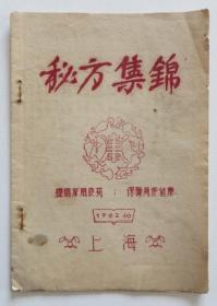 秘方集锦1962年油印本 上海老中医献出祖传秘方