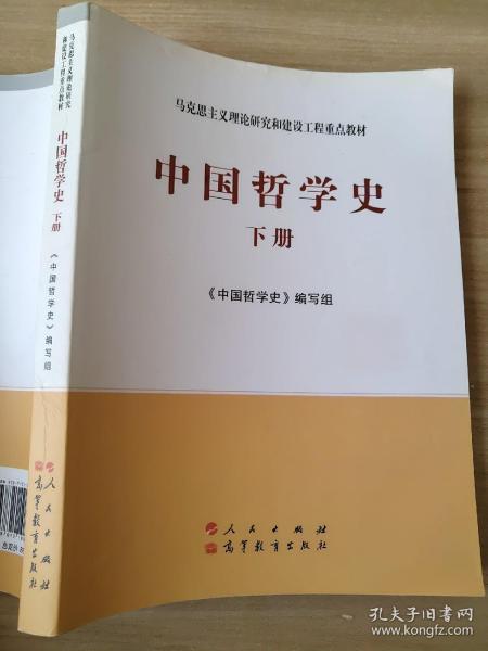 中国哲学史（全2册）—马克思主义理论研究和建设工程重点教材