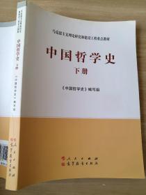 中国哲学史（全2册）—马克思主义理论研究和建设工程重点教材