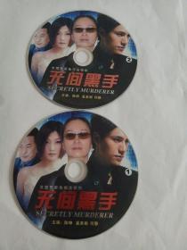 连续剧：无间黑手    2DVD（裸碟）多单合并运费