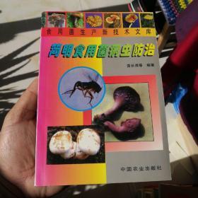 简明食用菌病虫防治——食用菌生产新技术文库