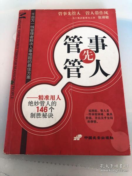 管事先管人:精准用人绝妙管人的146个制胜秘诀