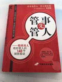 管事先管人:精准用人绝妙管人的146个制胜秘诀