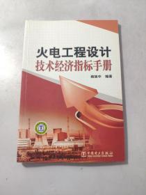 火电工程设计技术经济指标手册