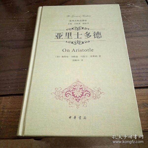 亚里士多德