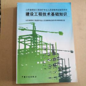 山东省建设工程造价专业人员资格考试指导用书.建设工程造价管理