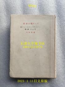 【日文原版】インカ朝の古跡（印加王朝的遗迹），富士川滋 译，建设社，1943年昭和18年；The Secret of Pacific : A Discussion of the Origin of the Early Civilization of America，1912（太平洋的秘密：论美国早期文明的起源），シ一·レギナルド·エノツク，C. Reginald Enock【孔网孤本】