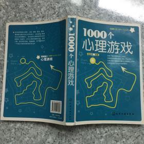 1000个心理游戏