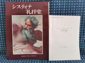 《 システｲナ礼拜堂 》 1994年  日语版