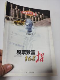 股票致富168招——钱可通财经系列