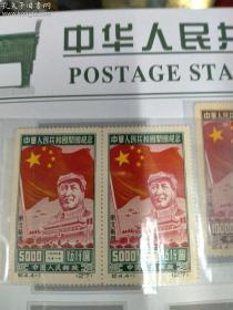 中华人民共和国开国纪念邮票（纪4）
