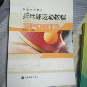 高等学校教材：乒乓球运动教程