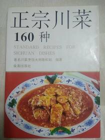 传统美食配方 正宗川菜160种（川菜烹饪大师陈松如著、老菜谱、四川菜，内含160种川菜、小吃配方，详见书影）