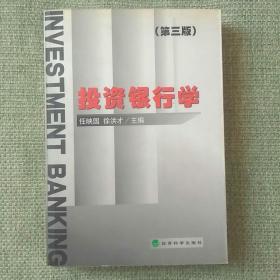投资银行学（第三版）    任映国 徐洪才    经济科学出版社   2002