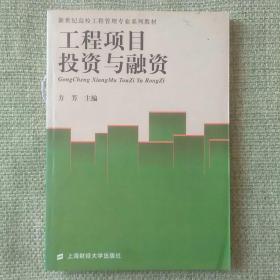 工程项目投资与融资  方芳  上海财经大学出版社   2003