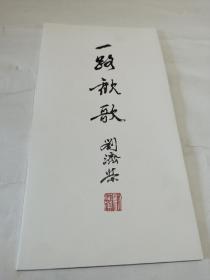 著名画家刘济荣作品集：一路欢歌（折叠本）
