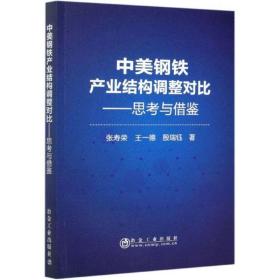 中美钢铁产业结构调整对比：思考与借鉴