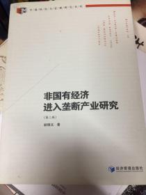 中国经济与管理研究系列：非国有经济进入垄断产业研究（第2版）