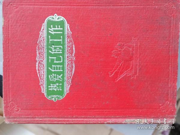 50年代36开布面精装《热爱自己的工作》日记本150页奖给女工红旗手用过2页被撕彩色风景插图