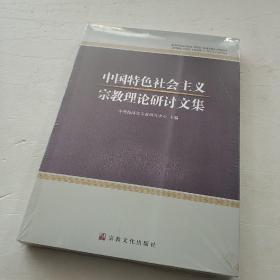 中国特色社会主义宗教理论研讨文集 【 16开】未开封